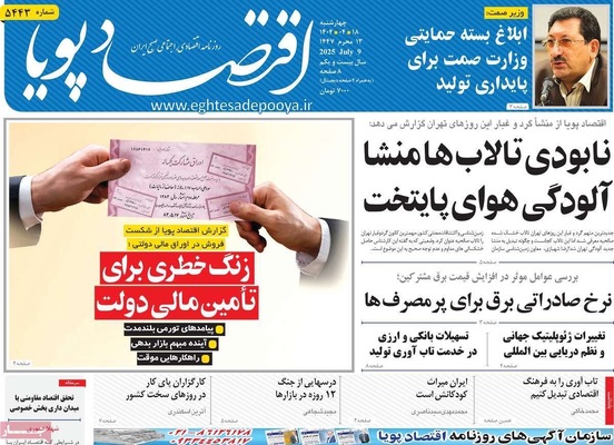 صفحه نخست روزنامه‌های چهار‌شنبه ۱۸ تیر ۱۴۰۴