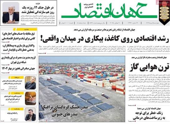 صفحه نخست روزنامه‌های چهار‌شنبه ۱۸ تیر ۱۴۰۴