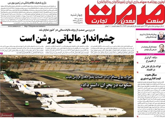 صفحه نخست روزنامه‌های چهار‌شنبه ۱۸ تیر ۱۴۰۴