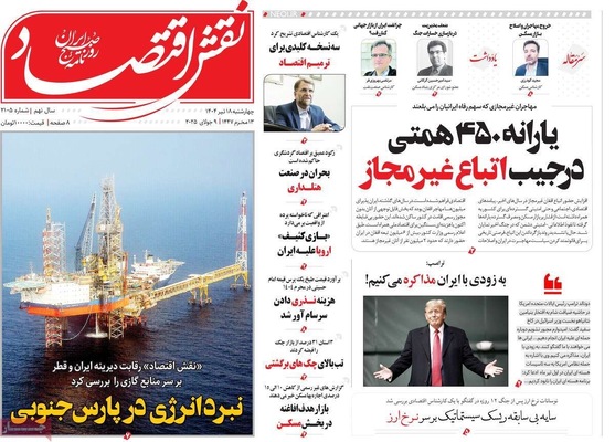 صفحه نخست روزنامه‌های چهار‌شنبه ۱۸ تیر ۱۴۰۴