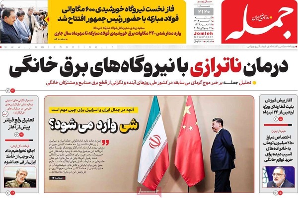 صفحه نخست روزنامه‌های شنبه ۲۱ تیر ۱۴۰۴
