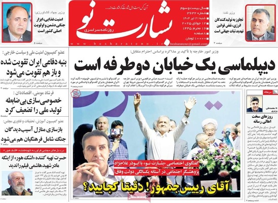 صفحه نخست روزنامه‌های شنبه ۲۱ تیر ۱۴۰۴