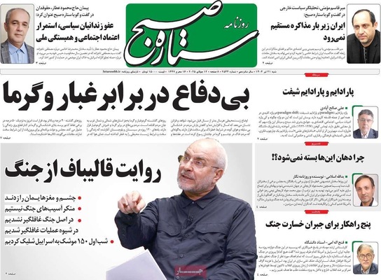 صفحه نخست روزنامه‌های شنبه ۲۱ تیر ۱۴۰۴