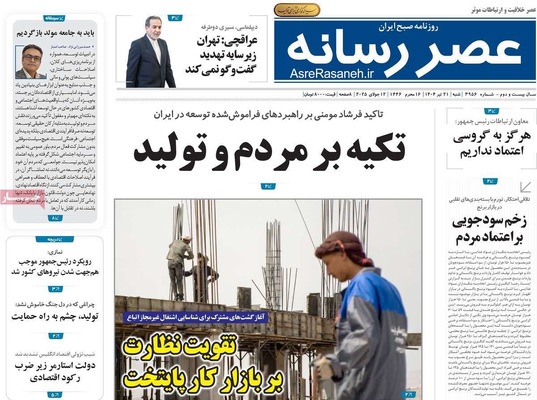 صفحه نخست روزنامه‌های شنبه ۲۱ تیر ۱۴۰۴