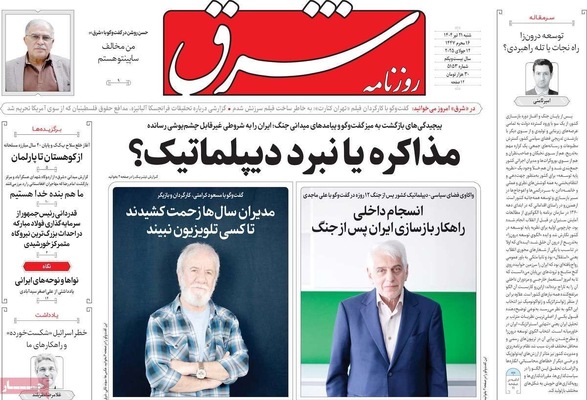 صفحه نخست روزنامه‌های شنبه ۲۱ تیر ۱۴۰۴