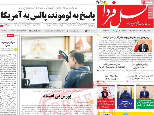 صفحه نخست روزنامه‌های شنبه ۲۱ تیر ۱۴۰۴