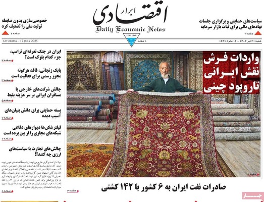 صفحه نخست روزنامه‌های شنبه ۲۱ تیر ۱۴۰۴