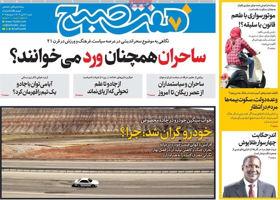 صفحه نخست روزنامه‌های شنبه ۲۱ تیر ۱۴۰۴