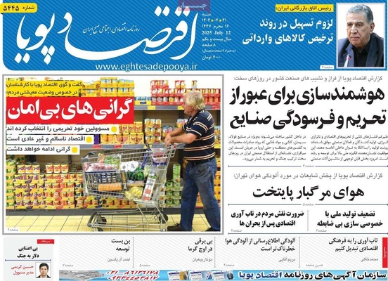 صفحه نخست روزنامه‌های شنبه ۲۱ تیر ۱۴۰۴