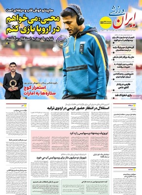 صفحه نخست روزنامه‌های شنبه ۲۱ تیر ۱۴۰۴