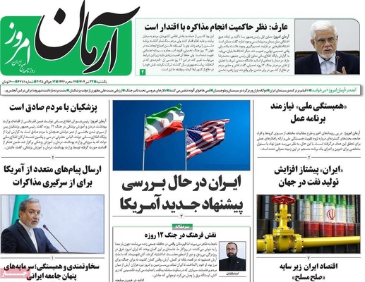 صفحه نخست روزنامه‌های یکشنبه ۲۲ تیر ۱۴۰۴