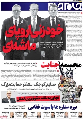 صفحه نخست روزنامه‌های یکشنبه ۲۲ تیر ۱۴۰۴