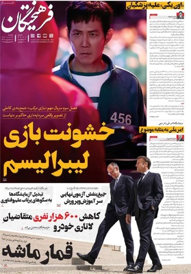 صفحه نخست روزنامه‌های یکشنبه ۲۲ تیر ۱۴۰۴