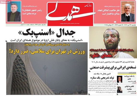 صفحه نخست روزنامه‌های یکشنبه ۲۲ تیر ۱۴۰۴