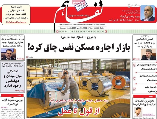 صفحه نخست روزنامه‌های یکشنبه ۲۲ تیر ۱۴۰۴