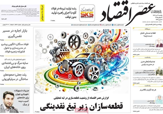 صفحه نخست روزنامه‌های یکشنبه ۲۲ تیر ۱۴۰۴