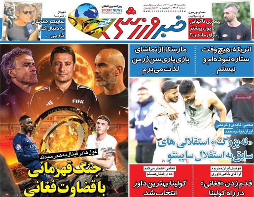 صفحه نخست روزنامه‌های یکشنبه ۲۲ تیر ۱۴۰۴