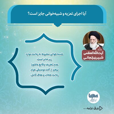 آیا اجرای تعزیه و شبیه‌خوانی جایز است؟