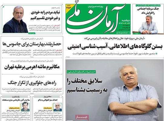 صفحه نخست روزنامه‌های دوشنبه ۲۳ تیر ۱۴۰۴