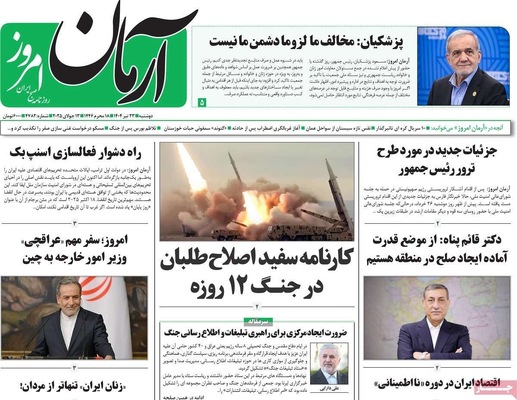 صفحه نخست روزنامه‌های دوشنبه ۲۳ تیر ۱۴۰۴