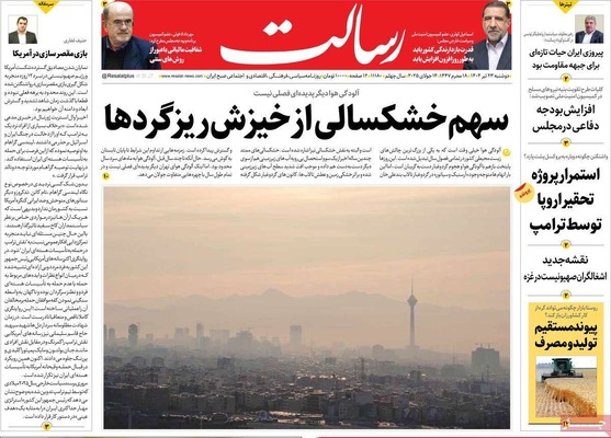صفحه نخست روزنامه‌های دوشنبه ۲۳ تیر ۱۴۰۴