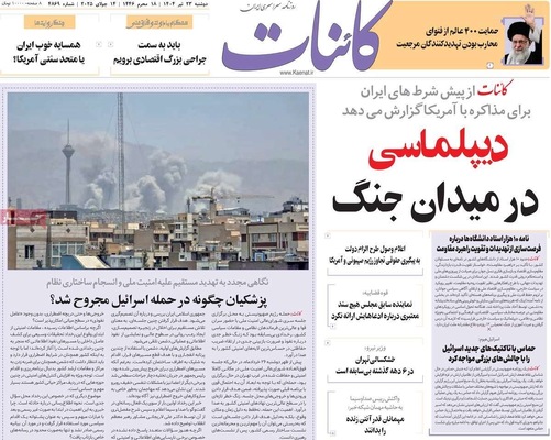 صفحه نخست روزنامه‌های دوشنبه ۲۳ تیر ۱۴۰۴