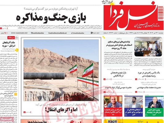 صفحه نخست روزنامه‌های دوشنبه ۲۳ تیر ۱۴۰۴