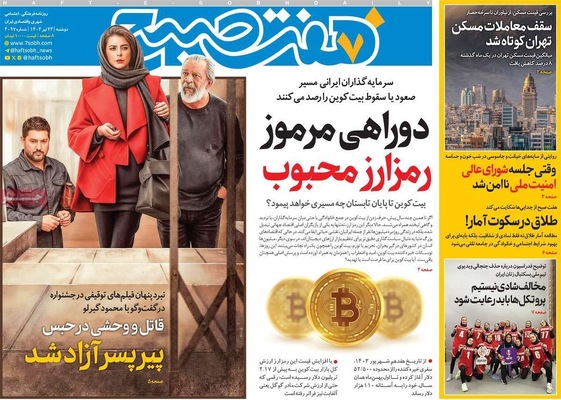 صفحه نخست روزنامه‌های دوشنبه ۲۳ تیر ۱۴۰۴