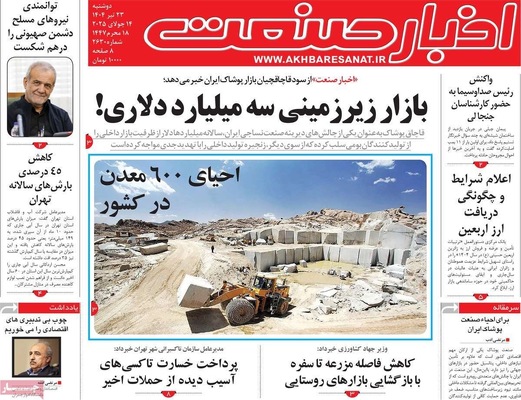 صفحه نخست روزنامه‌های دوشنبه ۲۳ تیر ۱۴۰۴