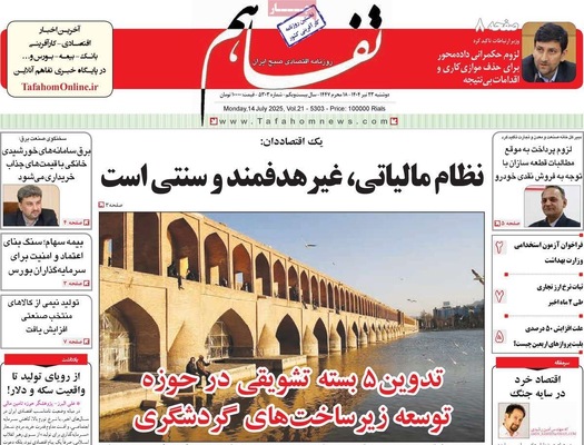 صفحه نخست روزنامه‌های دوشنبه ۲۳ تیر ۱۴۰۴