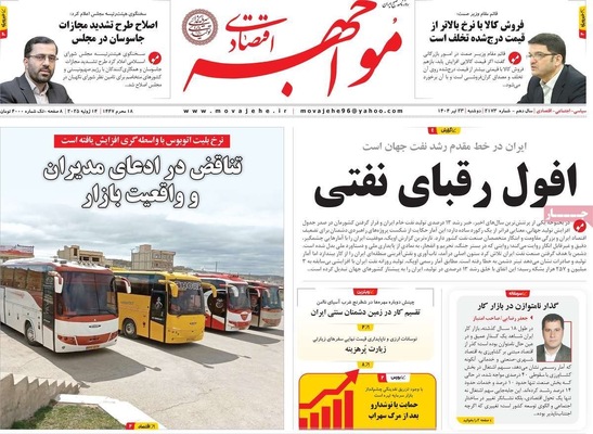 صفحه نخست روزنامه‌های دوشنبه ۲۳ تیر ۱۴۰۴