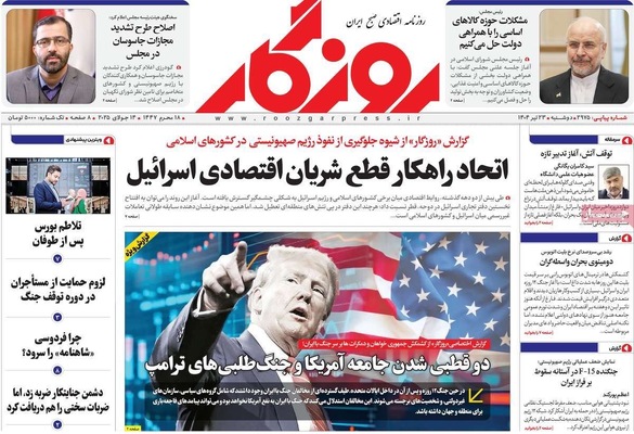 صفحه نخست روزنامه‌های دوشنبه ۲۳ تیر ۱۴۰۴