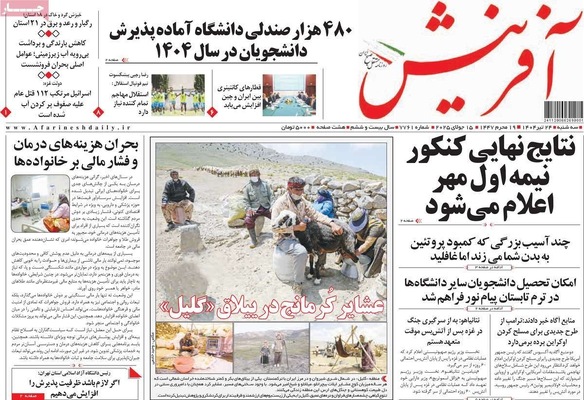 صفحه نخست روزنامه‌های سه‌شنبه ۲۴ تیر ۱۴۰۴