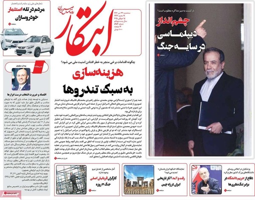 صفحه نخست روزنامه‌های سه‌شنبه ۲۴ تیر ۱۴۰۴