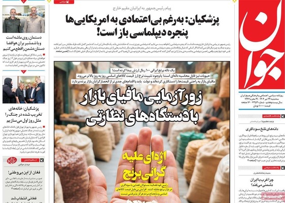 صفحه نخست روزنامه‌های سه‌شنبه ۲۴ تیر ۱۴۰۴