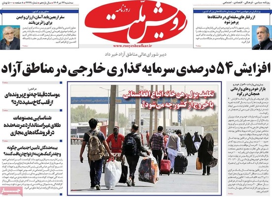 صفحه نخست روزنامه‌های سه‌شنبه ۲۴ تیر ۱۴۰۴