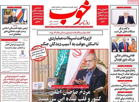 صفحه نخست روزنامه‌های سه‌شنبه ۲۴ تیر ۱۴۰۴