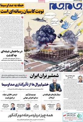 صفحه نخست روزنامه‌های سه‌شنبه ۲۴ تیر ۱۴۰۴