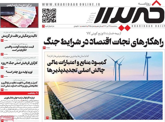 صفحه نخست روزنامه‌های سه‌شنبه ۲۴ تیر ۱۴۰۴