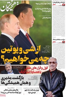 صفحه نخست روزنامه‌های سه‌شنبه ۲۴ تیر ۱۴۰۴