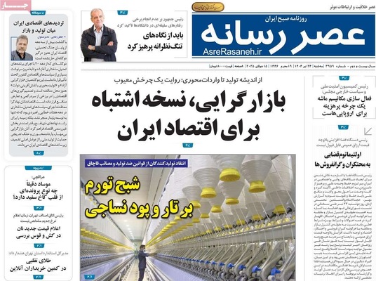 صفحه نخست روزنامه‌های سه‌شنبه ۲۴ تیر ۱۴۰۴