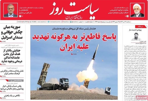 صفحه نخست روزنامه‌های سه‌شنبه ۲۴ تیر ۱۴۰۴