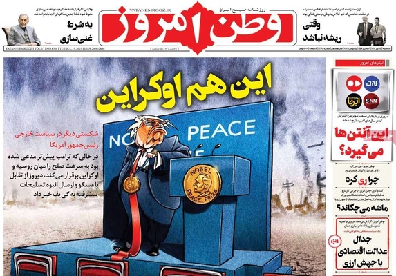صفحه نخست روزنامه‌های سه‌شنبه ۲۴ تیر ۱۴۰۴