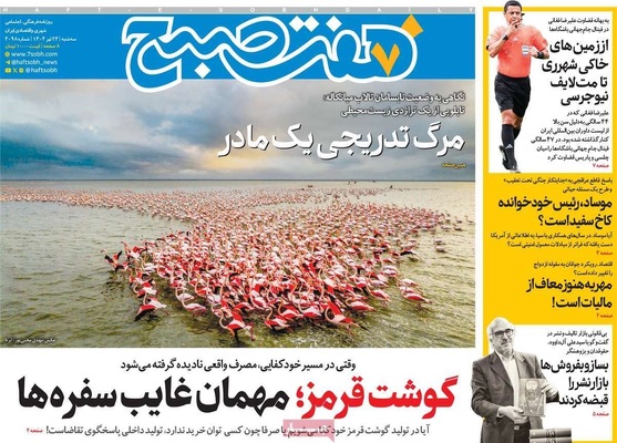 صفحه نخست روزنامه‌های سه‌شنبه ۲۴ تیر ۱۴۰۴