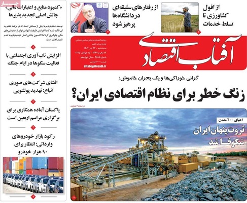 صفحه نخست روزنامه‌های سه‌شنبه ۲۴ تیر ۱۴۰۴