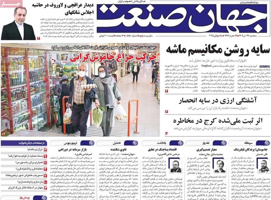 صفحه نخست روزنامه‌های سه‌شنبه ۲۴ تیر ۱۴۰۴