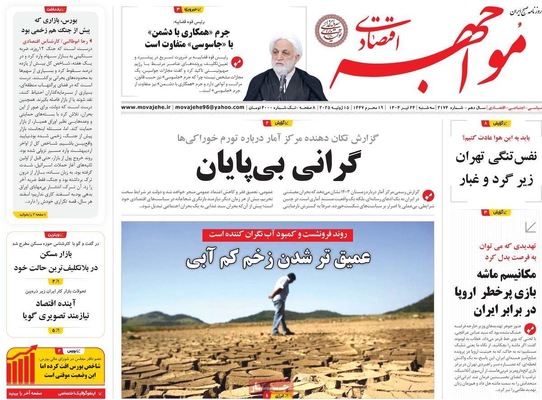 صفحه نخست روزنامه‌های سه‌شنبه ۲۴ تیر ۱۴۰۴