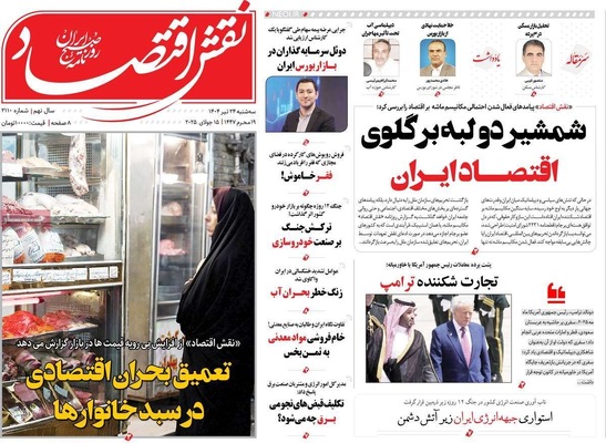صفحه نخست روزنامه‌های سه‌شنبه ۲۴ تیر ۱۴۰۴