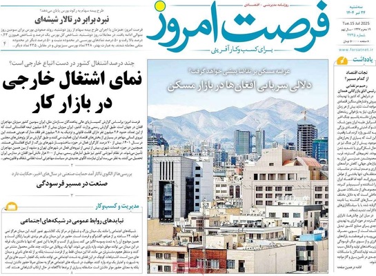 صفحه نخست روزنامه‌های سه‌شنبه ۲۴ تیر ۱۴۰۴