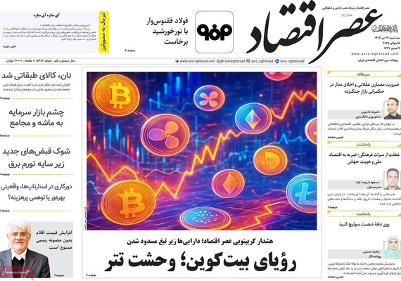 صفحه نخست روزنامه‌های سه‌شنبه ۲۴ تیر ۱۴۰۴